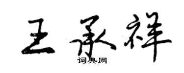 曾慶福王承祥行書個性簽名怎么寫