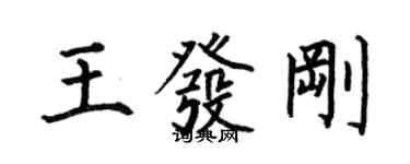 何伯昌王發剛楷書個性簽名怎么寫