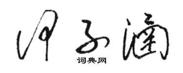 駱恆光何子涵草書個性簽名怎么寫