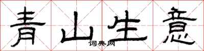 曾慶福青山生意隸書怎么寫