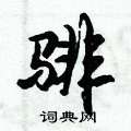 夔硬筆篆書書法字典_夔鋼筆篆書字帖