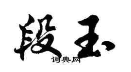 胡問遂段玉行書個性簽名怎么寫