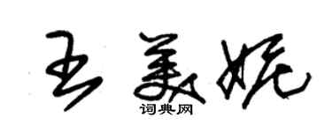 朱錫榮王美妮草書個性簽名怎么寫