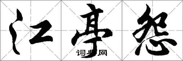 胡問遂江亭怨行書怎么寫