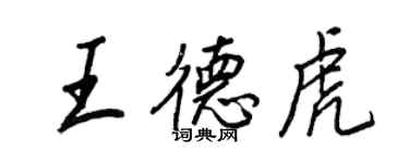 王正良王德虎行書個性簽名怎么寫