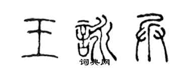 陳聲遠王詠兵篆書個性簽名怎么寫