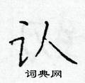 於學仁寫的硬筆楷書認