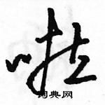 駱恆光寫的硬筆草書啦