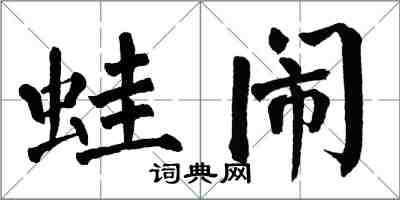 翁闓運蛙鬧楷書怎么寫