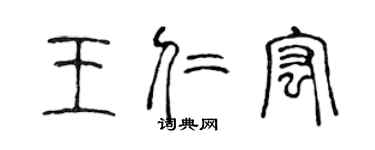 陳聲遠王仁宏篆書個性簽名怎么寫