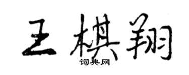 曾慶福王棋翔行書個性簽名怎么寫