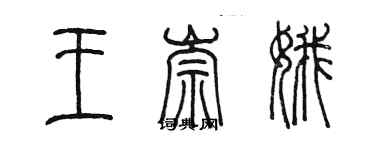 陳墨王崇娥篆書個性簽名怎么寫