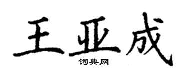 丁謙王亞成楷書個性簽名怎么寫