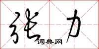 梁錦英張力草書怎么寫