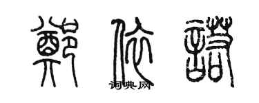 陳墨鄭依諾篆書個性簽名怎么寫