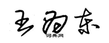 朱錫榮王為東草書個性簽名怎么寫