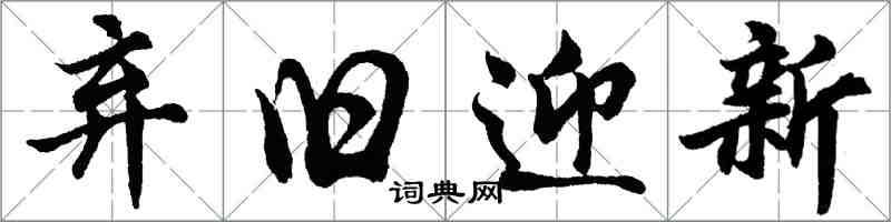 胡問遂棄舊迎新行書怎么寫