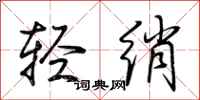 荊霄鵬輕綃行書怎么寫