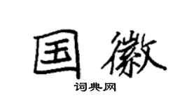 袁強國徽楷書個性簽名怎么寫