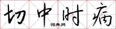 切中時病怎么寫好看