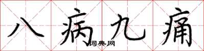 荊霄鵬八病九痛楷書怎么寫