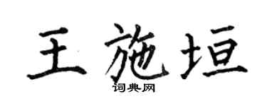何伯昌王施垣楷書個性簽名怎么寫