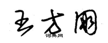 朱錫榮王方朋草書個性簽名怎么寫