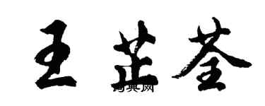 胡問遂王芷荃行書個性簽名怎么寫