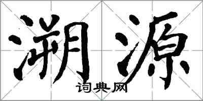 翁闓運溯源楷書怎么寫