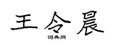 袁強王令晨楷書個性簽名怎么寫