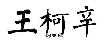 翁闓運王柯辛楷書個性簽名怎么寫