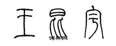 陳墨王昆宇篆書個性簽名怎么寫