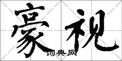 翁闓運豪視楷書怎么寫