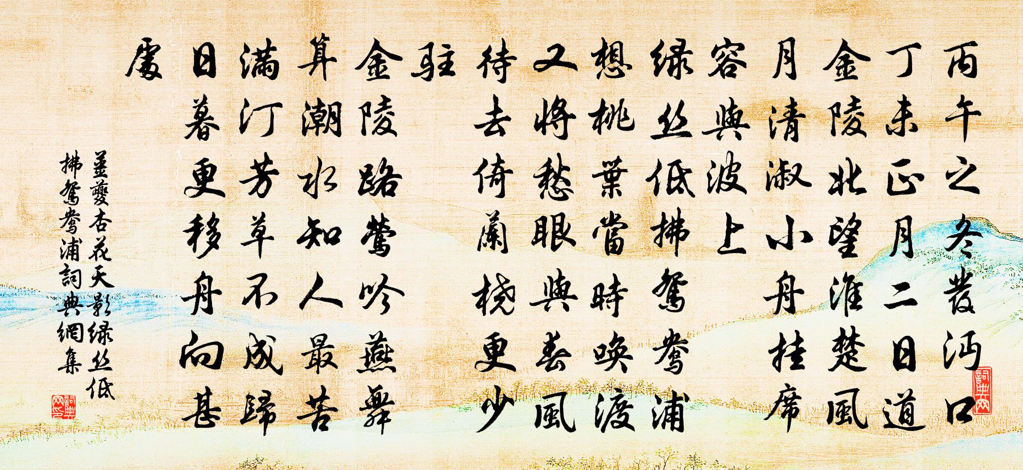 姜夔杏花天影·綠絲低拂鴛鴦浦書法作品欣賞