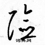 駱恆光寫的硬筆草書險