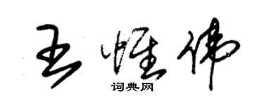 朱錫榮王惟偉草書個性簽名怎么寫