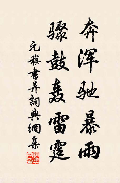 投身世網夢歸去,摘山鼓聲雷隱空 詩詞名句