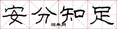柯春海安分知足隸書怎么寫