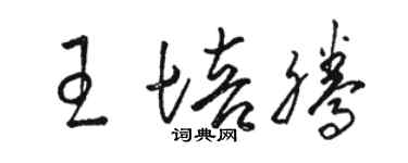 駱恆光王培騰草書個性簽名怎么寫