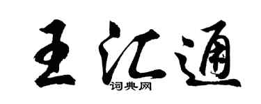 胡問遂王匯通行書個性簽名怎么寫