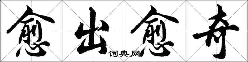 胡問遂愈出愈奇行書怎么寫