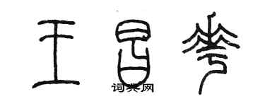 陳墨王昌花篆書個性簽名怎么寫