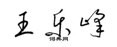 梁錦英王樂峰草書個性簽名怎么寫