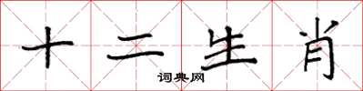 袁強十二生肖楷書怎么寫