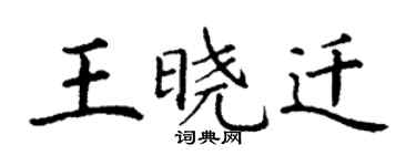 丁謙王曉遷楷書個性簽名怎么寫