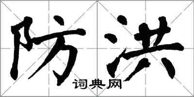 翁闓運防洪楷書怎么寫