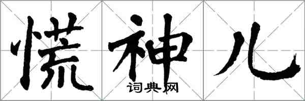 翁闓運慌神兒楷書怎么寫