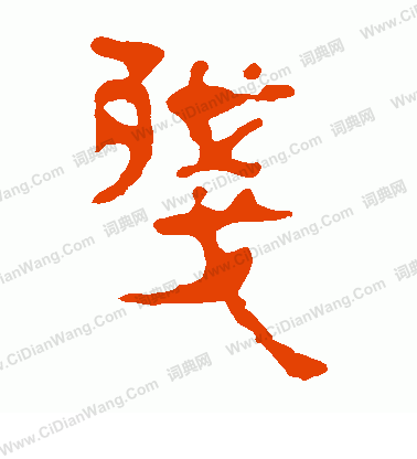 馬王堆帛書寫的殘