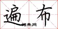 荊霄鵬遍布楷書怎么寫