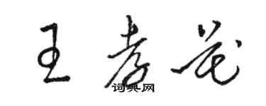 駱恆光王孝花草書個性簽名怎么寫